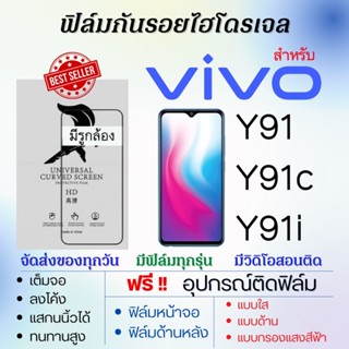 ฟิล์มไฮโดรเจล เต็มจอ ตรงรุ่น Vivo Y91,Y91c,Y91i ฟรี!อุปกรณ์ติดฟิล์ม ฟิล์มวีโว่