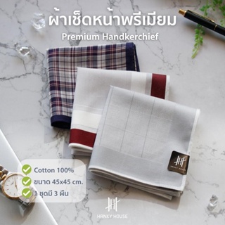 Hanky House ผ้าเช็ดหน้า เกรดพรีเมี่ยม ผ้าแบรนด์เนม คอตตอน Full Combed 100% cotton ขนาด 45x45ซม. H_VIset3