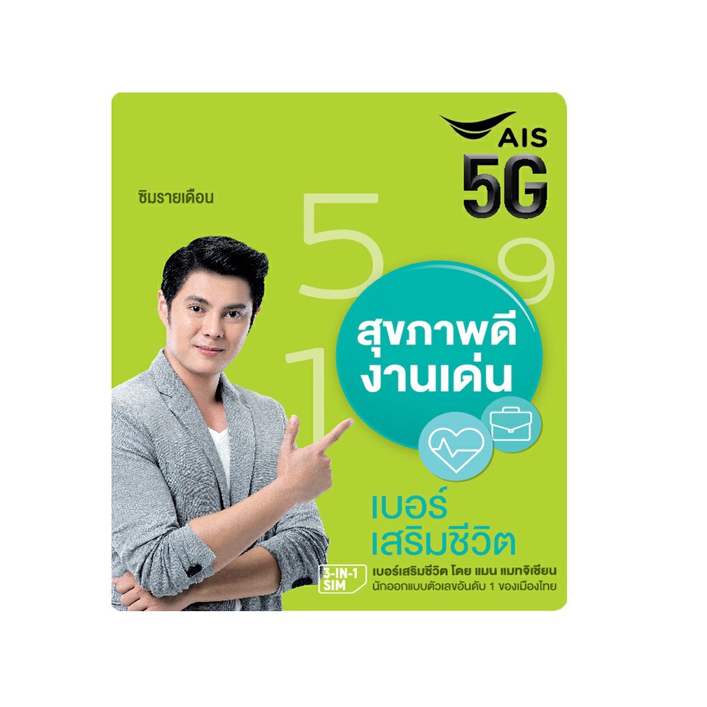 เบอร์มงคล-หมอแมนการิน-เบอร์ดี-เสริมชีวิต-เปลี่ยนชีวิตให้ดีทุกด้านจาก-ais-ซิมรายเดือน