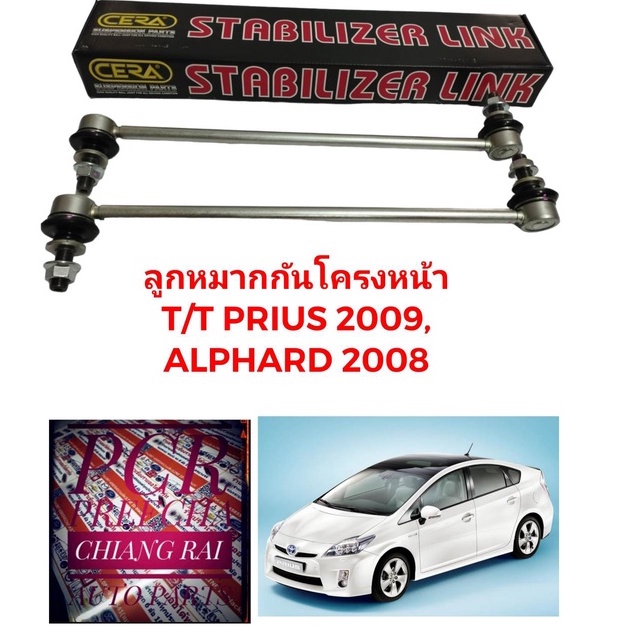 ราคาต่อคู่-ได้2อัน-ลูกหมากกันโครงหน้า-ลูกหมากกันโคลงหน้า-toyota-prius-พรีอุส-ปี-10-15-alphard-อัลพาร์ด-ปี-08-14