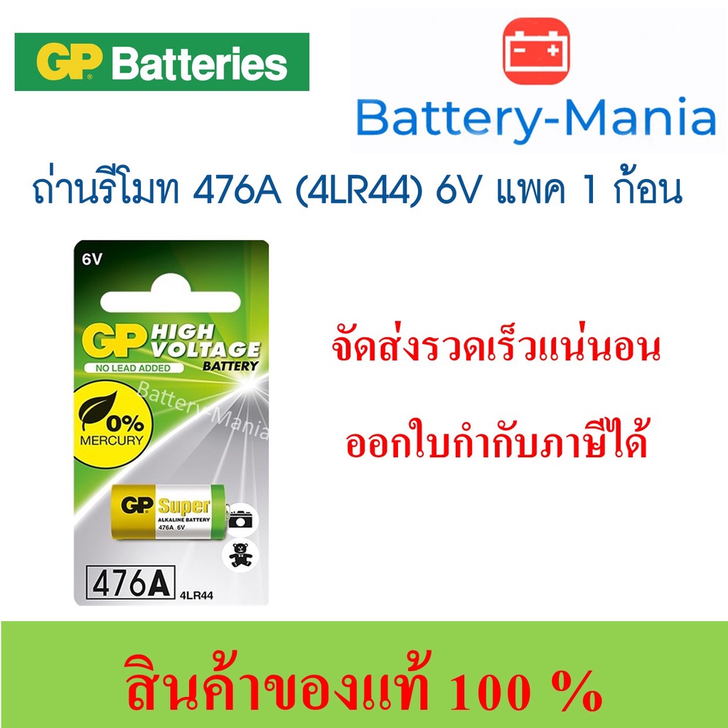 ถ่านอัลคาไลน์-gp-476a-4lr44-6v-แพค-1-ก้อน-ออกใบกำกับภาษีได้-batterymania