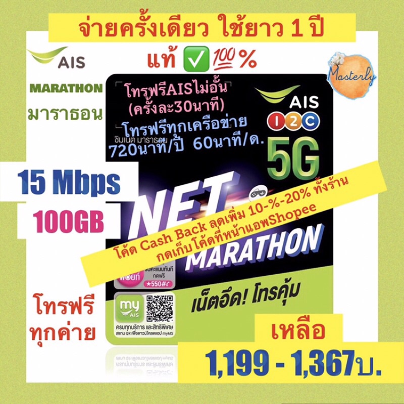 ภาพหน้าปกสินค้าMasterly AIS Marathon 15Mbps 100GB (เบอร์มหามงคล มงคลดี มงคล เบอร์ดี เบอร์สวย) AIS มาราธอน ซิมเทพเอไอเอส ซิมรายปี โทรฟรี