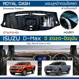 ROYAL DASH พรมปูหน้าปัดหนัง D-Max ปี 2020-ปัจจุบัน | อิซูซุ ดีแมกซ์ (Gen.3 RG) ISUZU คอนโซลหน้ารถ ลายไดมอนด์ Dashboard |