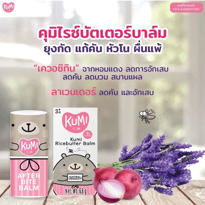 kumi-ricebutter-balm-คุมิไรซ์บัตเตอร์บาล์ม-บรรเทาอาการคัน-จากตุ่มยุงกัด-แมลงกัด