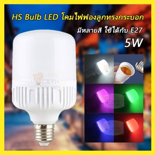 หลอดไฟ HS หลอดไฟ LED Bulb Light ทรงกระบอก มีหลายสี พร้อมส่ง 5W