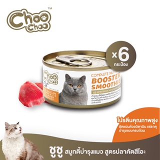 [ส่งฟรี] ChooChoo ชูชู อาหารเสริมบำรุงแมว สมูทตี้สูตรปลาคัตสึโอะ 6 กระป๋อง บำรุงเข้มข้น