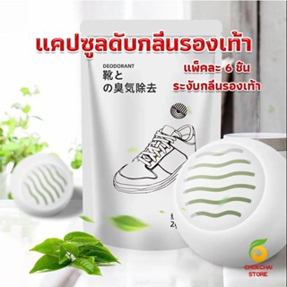 Chokchaistore ลูกบอลดับกลิ่นรองเท้า  ลดกลิ่นอับตู้เสื้อผ้า ช่วยให้กลิ่นหอม Air Freshener