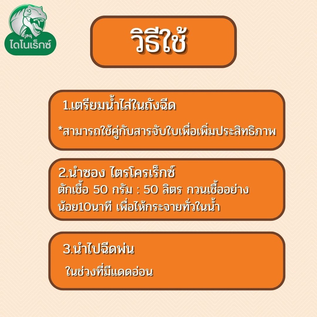 กำจัดเชื้อรา-สาเหตุของโรคราแป้ง-ในทุเรียน-ไตรโคเดอร์มา-ไตรโคเร็กซ์-ปลอดภัยต่อคนและสัตว์เลี้ยง-100