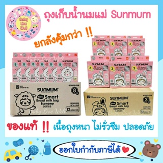 ภาพหน้าปกสินค้าSunmum ถุงเก็บน้ำนมแม่ ซันมัม ทานตะวัน ขนาด 3 ออนซ์/8ออนซ์ 12 กล่อง (ยกลัง) ถูก+คุ้ม สุดๆ - Breast Milk Storage Bags (3oz/8oz) ที่เกี่ยวข้อง