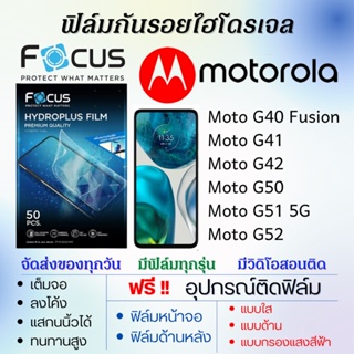 Focus ฟิล์มไฮโดรเจล เต็มจอ Motorola Moto G40 Fusion,Moto G41,Moto G42,Moto G50,Moto G51 5G,Moto G52 แถมอุปกรณ์ติดฟิล์ม