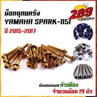 ชุดน็อตแคร้ง หัวเฟือง SPARK115i (1ชุด19ตัว) เลสแท้ 100% น็อตแคร้งอาร์15 น็อตชุดแคร้ง น็อตแคร้งเครื่อง🏍❤💝 //อะไหล่แต่งรถม