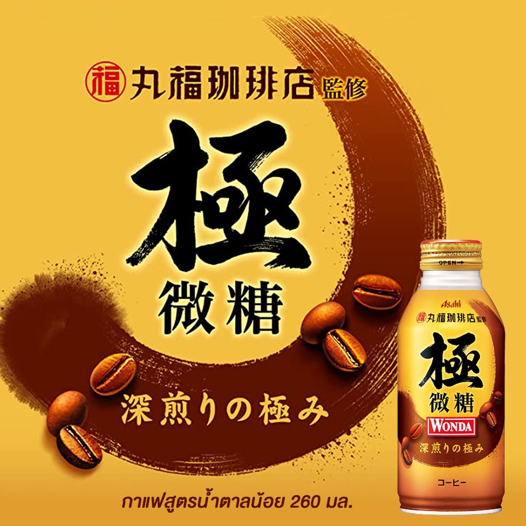 กาแฟพรีเมี่ยมพร้อมดื่ม-asahi-wonda-เมล็ดกาแฟที่คัดสรรมาอย่างดี-รสชาติอันเข้มข้น-หอมอร่อย-ไม่ซ้ำใคร