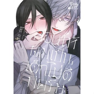 หนังสือ สอนให้ผมเป็นเด็กไม่ดีทีครับ เล่ม 1 หนังสือนิยายวาย,ยูริ การ์ตูนYaoi,Yuri สินค้าพร้อมส่ง #อ่านสนุก