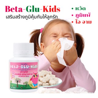 อาหารเสริมเด็ก เบต้า-กลู-คิดส์ BETA-GLU-KIDS ผสมเบต้ากลูแคน และวิตามินซี หวัด ภูมิแพ้เด็ก เสริมภูมิคุ้มกัน 100 เม็ด