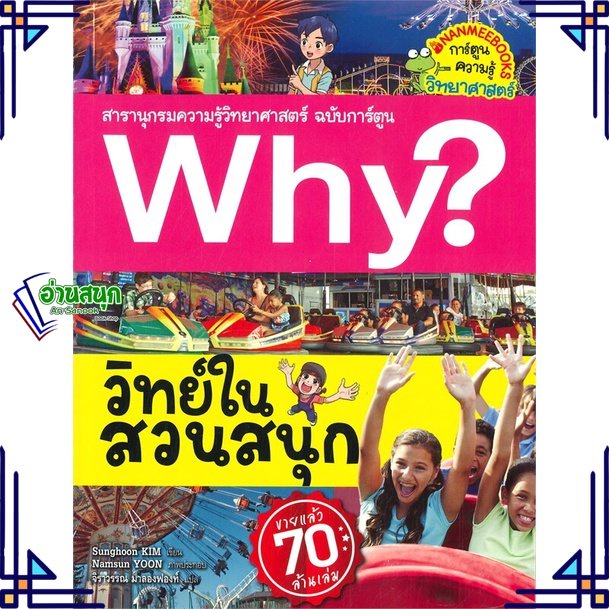 หนังสือ-why-วิทย์ในสวนสนุก-หนังสือการ์ตูน-เสริมความรู้-สินค้าพร้อมส่ง-อ่านสนุก