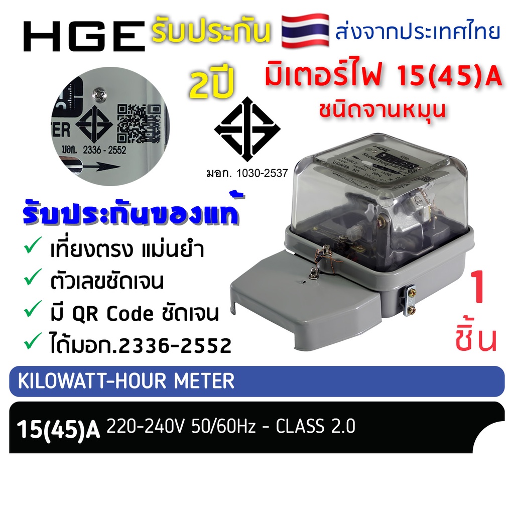 hge-มิเตอร์ไฟ-มิเตอร์ไฟฟ้า-1เฟส-2สาย-15-45a-มอก-2336-2552-มาตราฐานการไฟฟ้า