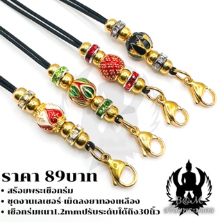 สินค้า สร้อยพระเชือกร่ม เม็ดทองลงยา เชือกปรับระดับได้ CodeD001-D010