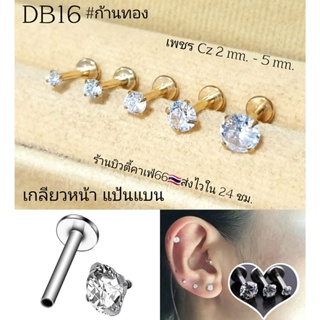 DB16 ก้านทอง แป้นแบน (1ชิ้น)  จิวเพชรCZ ก้านทอง 1.2 ยาว 6/8 mm. Stainless 316L จิวสแตนเลส จิวเพชรกลม จิวหู จิวปาก