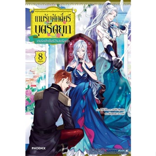 หนังสือ เกมรักศักดิ์ศรีบุตรีดยุก 8 (LN) หนังสือเรื่องแปล ไลท์โนเวล (Light Novel - LN) สินค้าพร้อมส่ง #อ่านสนุก