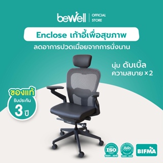 Bewell เก้าอี้เพื่อสุขภาพพรีเมียมรุ่น Enclose  เก้าอี้ทำงาน เบาะนุ่ม สบาย x2 ซัพพอร์ตหลังล่างได้ดีเยี่ยม ที่รองศีรษะ 2D เมมโมรี่โฟมแท้ 100% นุ่มสบายไม่ดัน