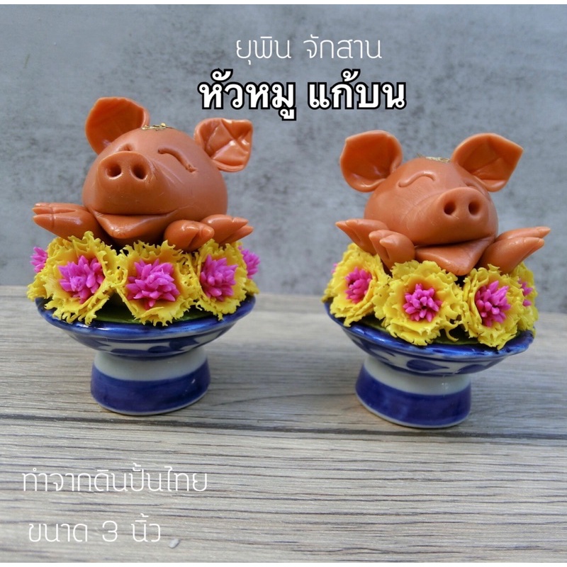 พานหัวหมู-ใว้แก้บน-ตกแต่งหิ้ง-รหัสcm1