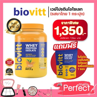 สินค้า (แถมฟรี Biovitt ช็อค)Biovitt Whey Protein Thai TEA ไบโอวิต ชาไทย เวย์โปรตีน ลีนไว กล้ามแน่น ขนาด 2 ปอนด์