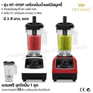 Fry King เครื่องปั่นน้ำผลไม้ NT-010P เครื่องปั่นน้ำผลไม้ สมูทตี้ (ผ่อนชำระได้) รับประกัน 1 ปี ของแท้ 100% cat.kitchen