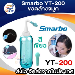 Smarbo YT-200 ขวดล้างจมูก ขวดทำความสะอาดโพรงจมูกแบบง่ายๆ ล้างจมูกเด็ก และผู้ใหญ่ ใช้งานง่าย 300ml. สีเขียว