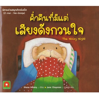 Aksara for kids หนังสือเด็ก นิทาน 2 ภาษา ค่ำคืน ที่มีเสียงดังกวนใจ (THE NOISY NIGHT)