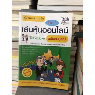 คู่มือเล่นหุ้น ฉบับ ใครๆ ก็เล่นหุ้นออนไลน์ให้รวยได้ง่ายๆ ผู้เขียน กฤษฎา กฤษณะเศรณี, Michael Vickca, วีรวรรณ วีรชัยวุฒิ์