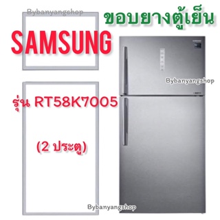 ขอบยางตู้เย็น SAMSUNG รุ่น RT58K7005 (2 ประตู)