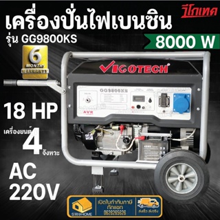 เครื่องปั่นไฟ เบนซิน 8000 วัตต์ VIGOTECH รุ่น GG9800KS เครื่องกำเนิดไฟ เบนซิล GG-9800KS VIGOTECH