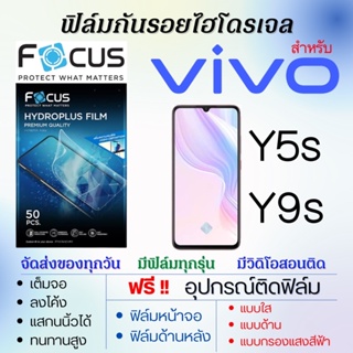 Focus ฟิล์มไฮโดรเจล เต็มจอ ตรงรุ่น Vivo Y5s Y9s ฟรี!อุปกรณ์ติดฟิล์ม ฟิล์มวีโว่