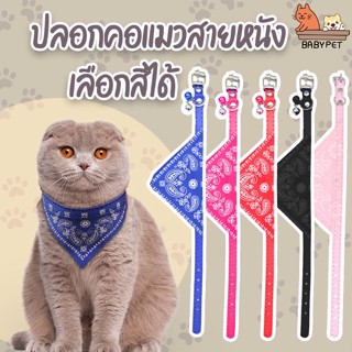 【V】BABY PET🐶😺 ปลอกคอแมว ปลอกคอสุนัข คาวบอย พร้อมส่ง ขนาด เล็ก/ใหญ่ แบบคาวบอย 🌟