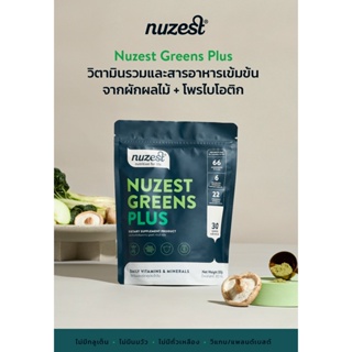 ภาพขนาดย่อของภาพหน้าปกสินค้าNuzest Greens Plus - นูเซสต์ผงเขียววิตตามินรวมจากผักผลไม้ + โพรไบโอติก NGP จากร้าน nuzest_thailand บน Shopee ภาพที่ 1