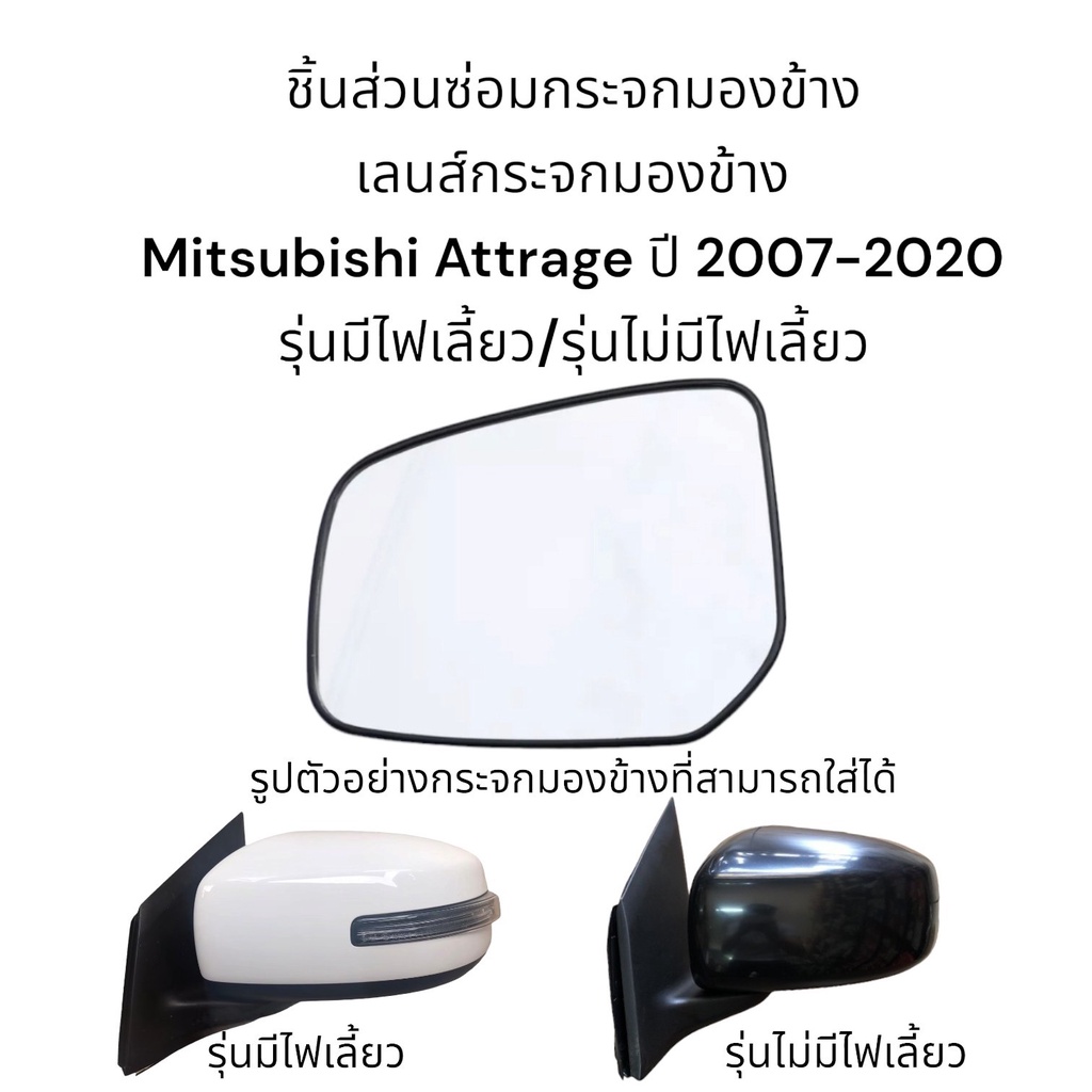 เลนส์กระจกมองข้าง-mitsubishi-attrage-ปี-2007-2020-รุ่นมีไฟเลี้ยว-รุ่นไม่มีไฟเลี้ยว