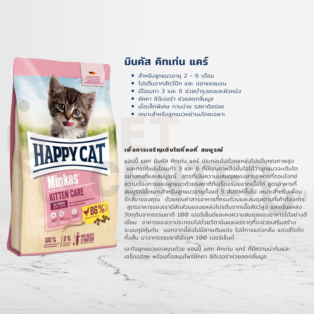 happy-cat-minkas-kitten-junior-sterilised-urinary-อาหารแมว-แฮปปี้แคท-มินคัส-พรีเมี่ยม-ทุกสูตร-500g