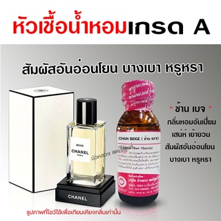 หัวเชื้อ น้ำหอมแท้ 100 % กลิ่นช้านเบจ อ่อนโยน หรูหรา {{ พร้อมส่ง }} 🚚🚚 - Bualuang Perfume