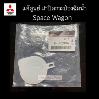 แท้ศูนย์ ฝาปิดกระป๋องฉีดน้ำ SPACE WAGON สเปซวากอน รหัส.MR502996