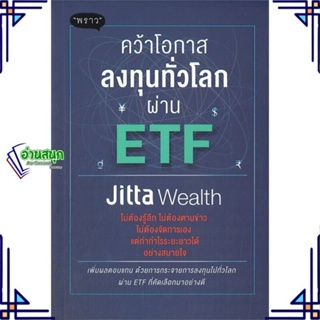 หนังสือ คว้าโอกาสลงทุนทั่วโลกผ่าน ETF ผู้แต่ง Jitta Wealth สนพ.พราว หนังสือการเงิน การลงทุน