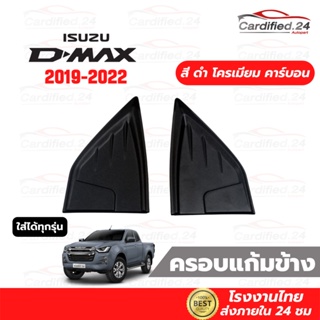 ครอบแก้มข้างกระบะ Isuzu D-MAX 2019-2022 -อีซูซุ ดีแม็ก ดำด้าน ดำเงา โครเมียม เคฟล่า ผลิตโรงงานไทย คุณภาพดี