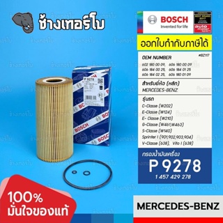 #BZ117 (P 9278) BENZ W202, W124, W210,W461, W140 / HU951x, OX123/1D / OE 602 180 00 09 / กรอง BOSCH 1457429278