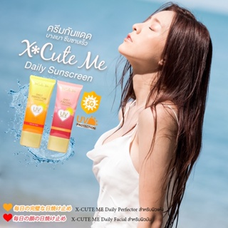 X Cute Me Daily Sunscreen SPF50 PA+++ ครีมกันแดด เอ็กซ์คิวท์ มี ซันสกรีน เนื้อบางเบา ซึมซาบเร็ว ขนาด40 g.