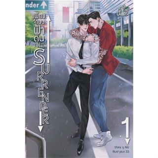 หนังสือ The Surrender เพียงจำนนฟ้าดิน 1 ผู้แต่ง นุ NU สนพ.นุ NU หนังสือนิยายวาย นิยายยูริ #BooksOfLife