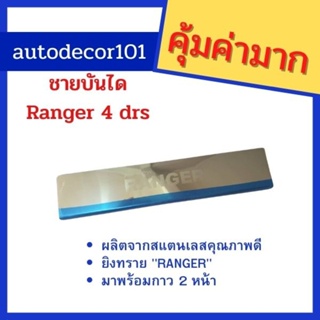 @ Ford Ranger 4 ประตู (รุ่นกล่องขาว ลายเรียบ) ชายบันได สแตนเลส รุ่น 4 ประตู