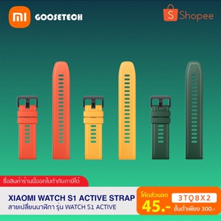 ภาพหน้าปกสินค้า[โค้ด 3TQ8X2 ลด 45 บ.] สายนาฬิกาสำหรับเปลี่ยน รุ่น Xiaomi Watch / Xiaomi Watch S1 Active (ของแท้ 100% ศูนย์ไทย) ซึ่งคุณอาจชอบราคาและรีวิวของสินค้านี้