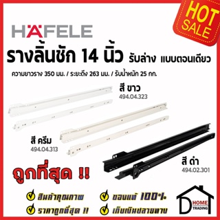 HAFELE รางลิ้นชักตอนเดียว รับล่าง ขนาด14นิ้ว (350mm) ดำ 494.02.301 ครีม 494.04.313 ขาว 494.04.323 (1ชุด มี2ชิ้นซ้าย-ขวา)