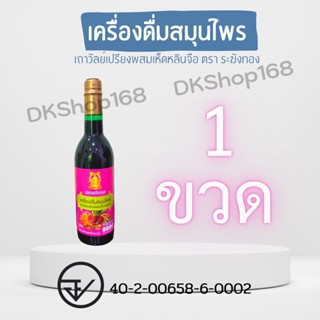 ของแท้/ส่งไว  ตราระฆังทอง เครื่องดื่มสมุนไพรเถาวัลย์เปรียงผสมเห็ดหลินจือ ไม่มีน้ำตาล ไม่มีสารอันตราย ปริมาณ 750 มล.