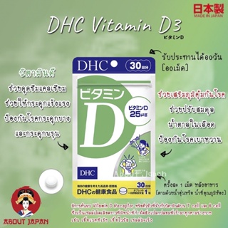 🔥 🇯🇵 DHC Vitamin D3 วิตามินดี3 ช่วยในการ ดูดซึมแคลเซียม และฟอสฟอรัส  🇯🇵 🔥