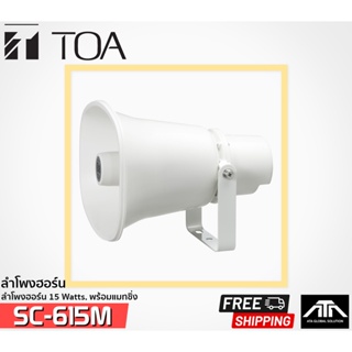 ลำโพงฮอร์น TOA SC-615M 15 Watts งานระบบเสียงตามสาย งานประกาศ พร้อมแมทชิ่ง (70V/100V lines) SC 615 M SC615 SC 615M SC615M